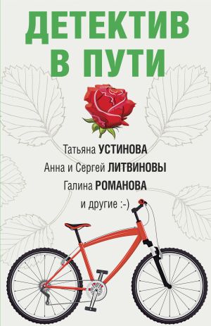 обложка книги Детектив в пути автора Татьяна Устинова