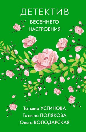 обложка книги Детектив весеннего настроения автора Татьяна Устинова