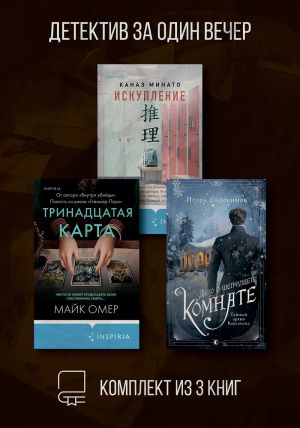 обложка книги Детектив за один вечер. Комплект из 3 книг автора Майк Омер