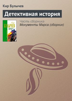 обложка книги Детективная история автора Кир Булычев