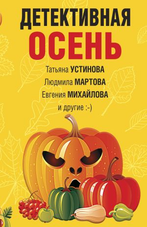 обложка книги Детективная осень автора Татьяна Устинова