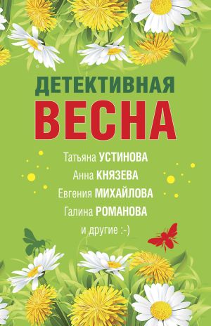 обложка книги Детективная весна автора Татьяна Устинова