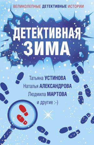 обложка книги Детективная зима автора Татьяна Устинова