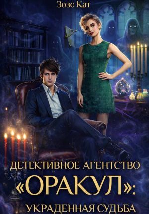 обложка книги Детективное Агентство «Оракул»: Украденная Судьба автора Зозо Кат