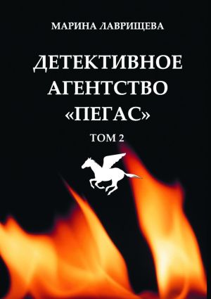 обложка книги Детективное агентство «Пегас» автора Марина Лаврищева