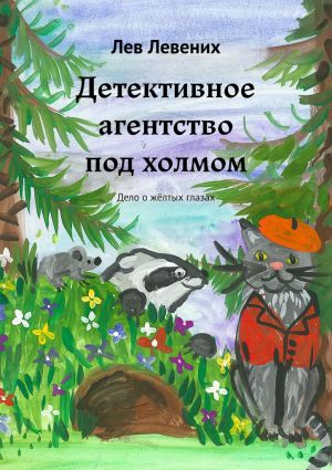 обложка книги Детективное агентство под холмом. Дело о жёлтых глазах автора Лев Левених