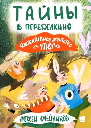 обложка книги Детективное агентство «Утюг». Тайны в Переделкино автора Алексей Олейников