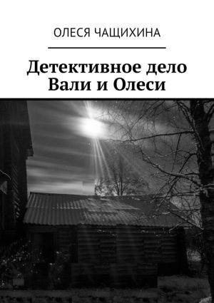 обложка книги Детективное дело Вали и Олеси автора Олеся Чащихина