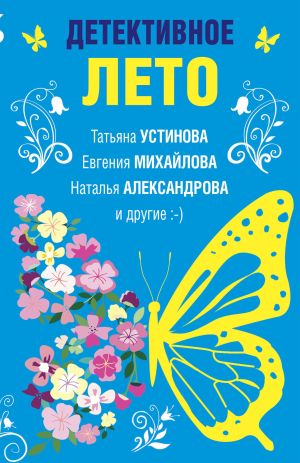 обложка книги Детективное лето автора Татьяна Устинова