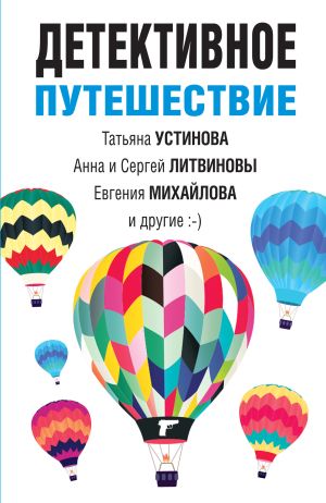 обложка книги Детективное путешествие автора Татьяна Устинова