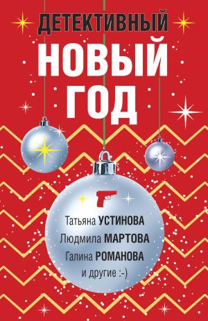 обложка книги Детективный Новый год автора Татьяна Устинова