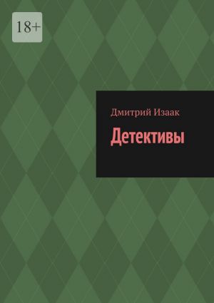 обложка книги Детективы автора Дмитрий Изаак