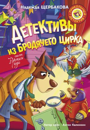 обложка книги Детективы из Бродячего цирка автора Надежда Щербакова