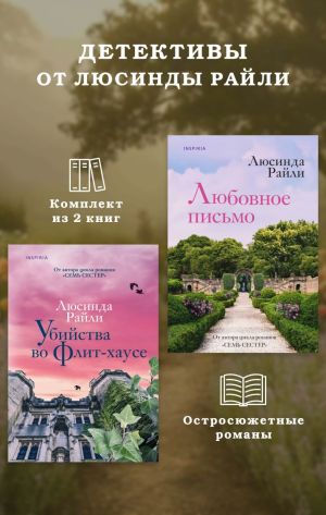 обложка книги Детективы от Люсинды Райли: комплект из 2 книг автора Люсинда Райли