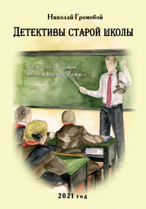 обложка книги Детективы старой школы автора Николай Громобой