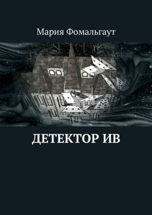 обложка книги Детектор ив автора Мария Фомальгаут