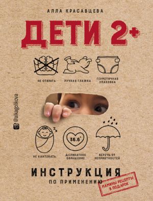 обложка книги Дети 2+. Инструкция по применению автора Алла Красавцева