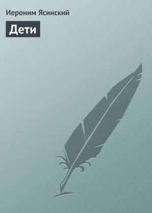 обложка книги Дети автора Иероним Ясинский