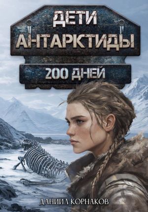 обложка книги Дети Антарктиды. 200 дней автора Даниил Корнаков