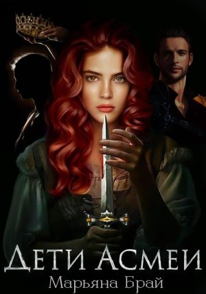 обложка книги Дети Асмеи автора Марьяна Брай