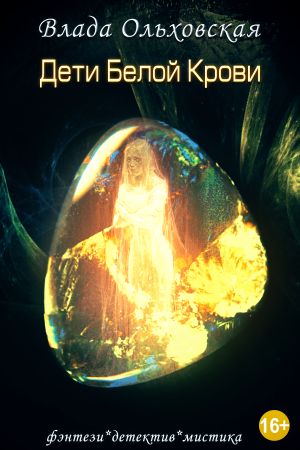 обложка книги Дети белой крови автора Влада Ольховская