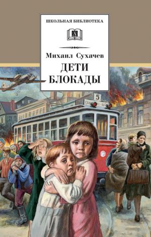 обложка книги Дети блокады автора Михаил Сухачев