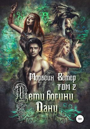 обложка книги Дети богини Дану. Том 2 автора Морвейн Ветер