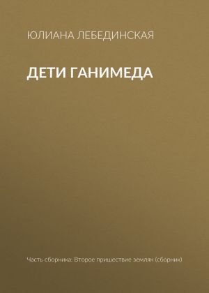 обложка книги Дети Ганимеда автора Юлиана Лебединская