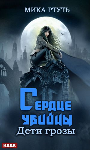 обложка книги Дети грозы. Книга 4. Сердце убийцы автора Мика Ртуть