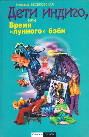 обложка книги Дети индиго, или Время «лунного» бэби автора Надежда Веселовская