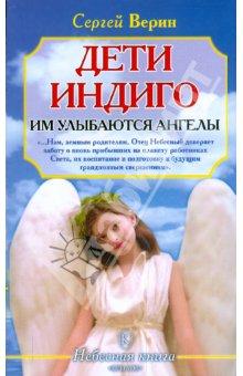 обложка книги Дети Индиго: им улыбаются ангелы автора Сергей Верин