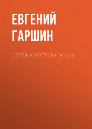 обложка книги Дети-крестоносцы автора Евгений Гаршин