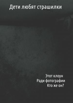 обложка книги Дети любят страшилки автора Чермошенцев Максим