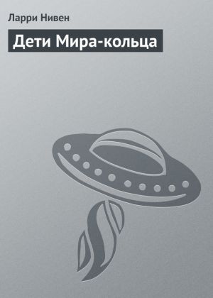 обложка книги Дети Мира-кольца автора Ларри Нивен