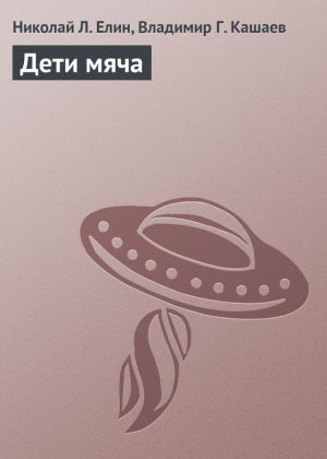 обложка книги Дети мяча автора Владимир Кашаев