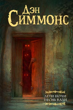 обложка книги Дети Ночи. Песнь Кали автора Дэн Симмонс