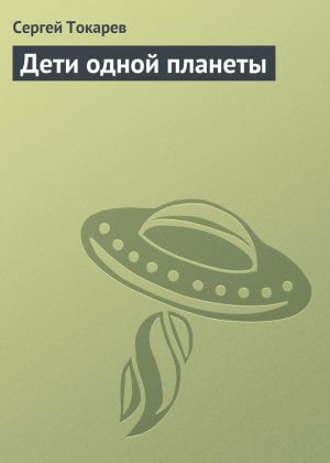 обложка книги Дети одной планеты автора Сергей Токарев