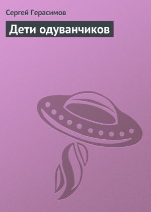 обложка книги Дети одуванчиков автора Сергей Герасимов