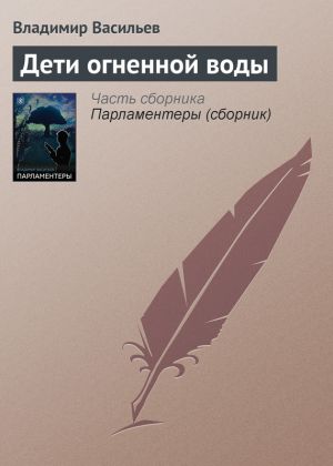 обложка книги Дети огненной воды автора Владимир Васильев
