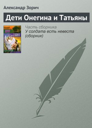 обложка книги Дети Онегина и Татьяны автора Александр Зорич