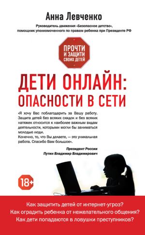 обложка книги Дети онлайн: опасности в Сети автора Анна Левченко