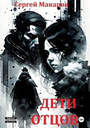 обложка книги Дети отцов автора Сергей Макаров