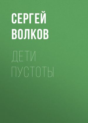 обложка книги Дети пустоты автора Сергей Волков