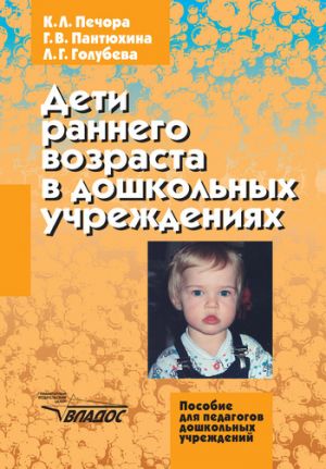обложка книги Дети раннего возраста в дошкольных учреждениях автора Ксения Печора