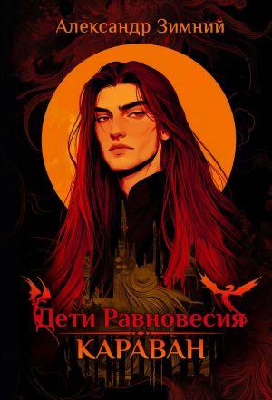 обложка книги Дети Равновесия. Караван автора Александр Зимний