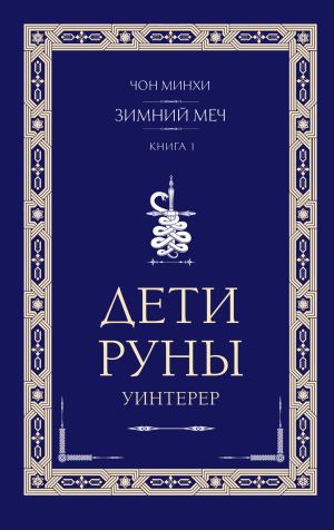 обложка книги Дети Руны. Уинтерер. Зимний меч. Книга 1 автора Чон Минхи