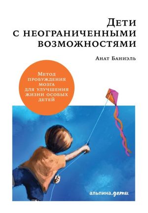 обложка книги Дети с неограниченными возможностями автора Анат Баниэль