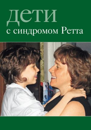 обложка книги Дети с синдромом Ретта автора Дмитрий Обвадов