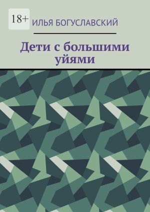 обложка книги Дети с большими уйями автора Илья Богуславский
