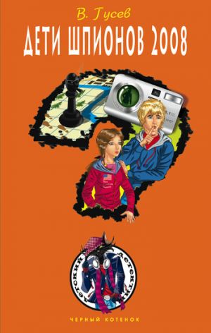 обложка книги Дети шпионов 2008 автора Валерий Гусев